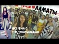 VLOG ♥ Алматы ♥  Встреча с Подписчиками + ПОДАРКИ! Женя Гейн
