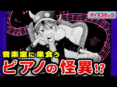 【ボイスコミック】誰もいないはずの音楽室で聴こえるピアノの音色の正体は…!? 学園ホラーアクション!!『怪奇空間ゾゾゾゾーン』2話前編【最強ジャンプ・漫画】