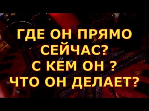 ГДЕ ОН ПРЯМО СЕЙЧАС С КЕМ ОН ЧТО ОН ДЕЛАЕТ гадание карты таро онлайн на любовь