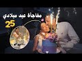 مفاجأة عيد ميلاد نارين بيوتي مع زوجي فقره فتح هدايا عيد ميلادي 25