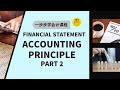 【一步步学会计】第十三课 || Accounting Principles会计原则 (下) realisation matching materiality prudence