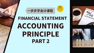 【一步步学会计】第十三课 || Accounting Principles会计原则 (下) realisation matching materiality prudence