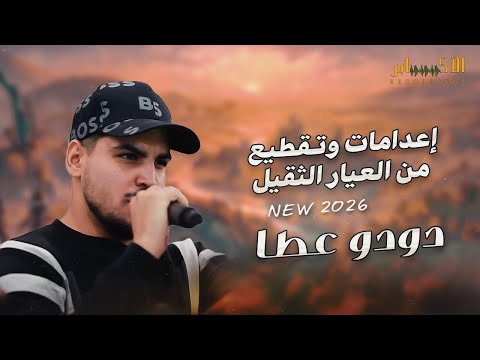 دودو عــطــا اعـــدامات وتــقــطــيــع من العيار الثقيل 2026 حفلة علي صالح محاميد اريـحـا 