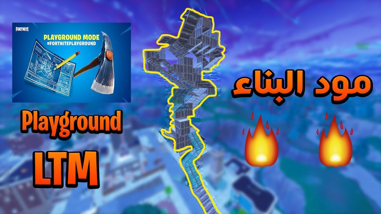 المود الجديد : قتالات بنائيه حمااااسيه 😍🔥 | Fortnite