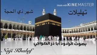 تهليلات شهر ذي الحجة ( مكررة ١٠ مرات )   الرادود أباذر الحلواجي