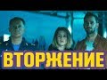 ВТОРЖЕНИЕ | Обзор фильма 2020 | Фёдор Бондарчук