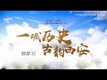第十四届全国运动会陕西宣传片（六）Shaanxi Province Promo (6th) for 14th National Games of China | History of Xi&#39;an