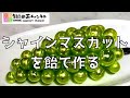 日本一の輝き⁉︎スーパーシャインマスカットを作る 【飴細工】