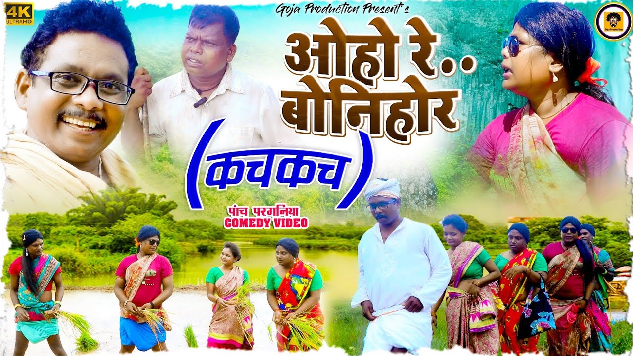 ओहो रे! बनिहार//Goja 📌 Production//पांच परगनिया कॉमेडी वीडियो//नागपुरी कॉमेडी वीडियो