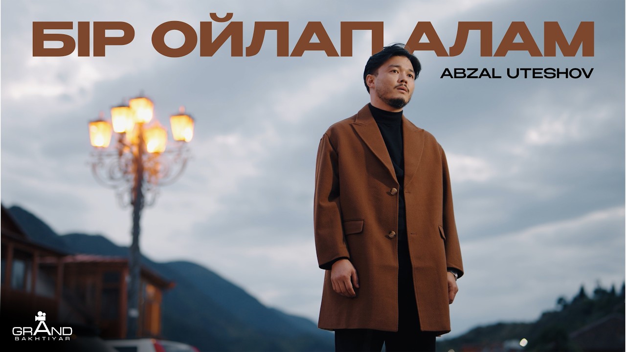 Abzal Uteshov - Бір ойлап алам (mood video)