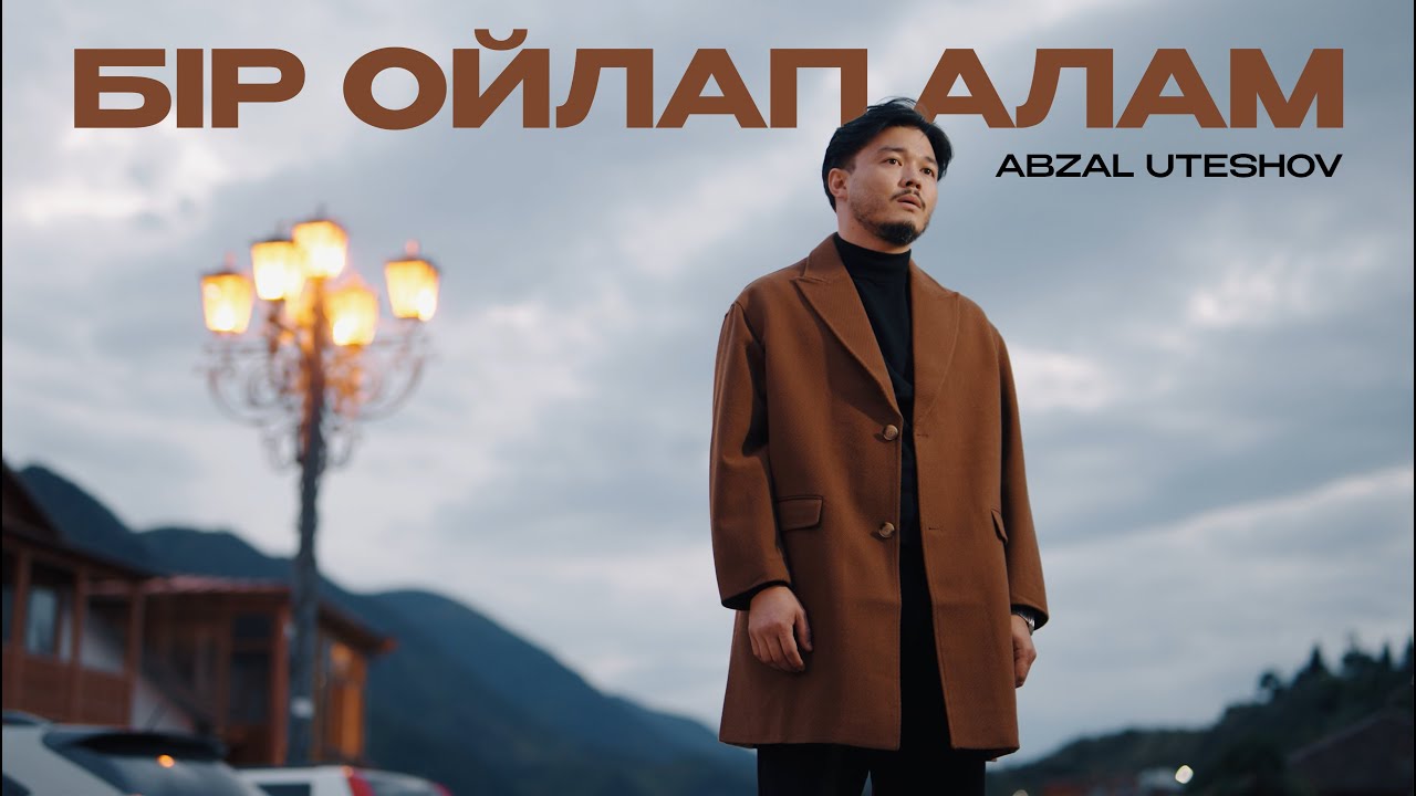 Abzal Uteshov - Бір ойлап алам (mood video)