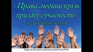 «Права людини крізь призму сучасності»