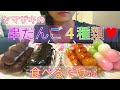 【和】串だんご4種類♥食べるだけ【Dango】
