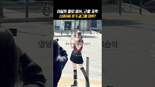 아일릿 탈퇴 영서, 근황 포착?! 스테이씨 차기 걸그룹 예정? #shorts