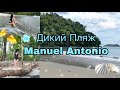 Дикий Пляж Manuel Antonio || Коста Рика! Райское место для отдыха🌴