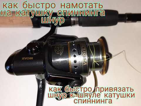 Каким узлом привязать шнур к шпуле катушки спиннинга. Как просто намотать шнур на шпулю катушки