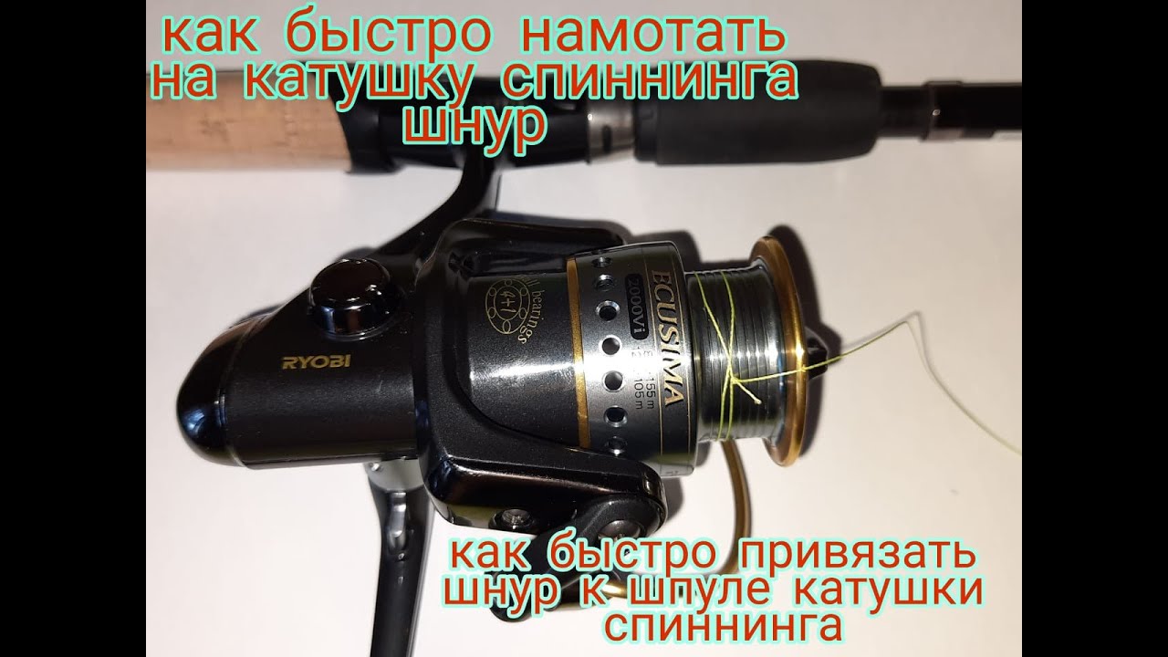 Каким узлом привязать шнур к шпуле катушки спиннинга. Как просто ...