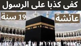 ظلموك يا رسول الله (ص) وقالوا تزوج طفلة ال  6 - سنوات .