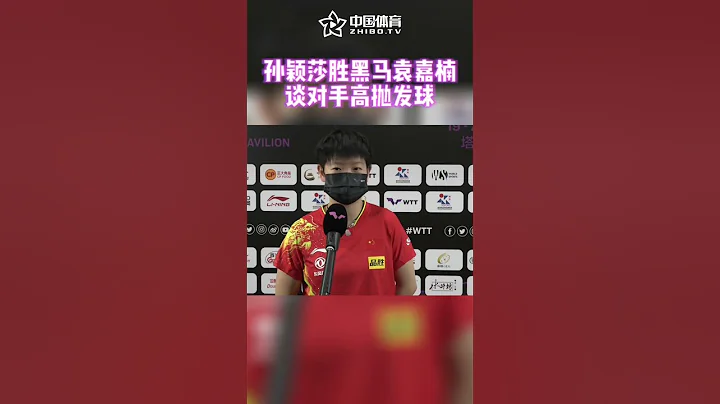 黑马选手袁嘉楠让众多对手吃亏的高抛发球，莎莎是如何应对的？#孙颖莎 #袁嘉楠 #澳门冠军赛 #乒乓球 #国乒 #shortsfeed #shorts - 天天要闻
