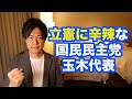 国民民主党の玉木代表、小西洋之議員のサル発言を念頭に「立民は政権を取れないし、取るべきではない」と辛辣な意見を述べる