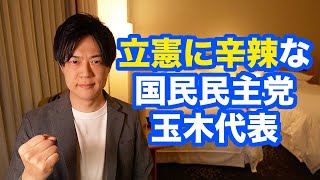 国民民主党の玉木代表、小西洋之議員のサル発言を念頭に「立民は政権を取れないし、取るべきではない」と辛辣な意見を述べる