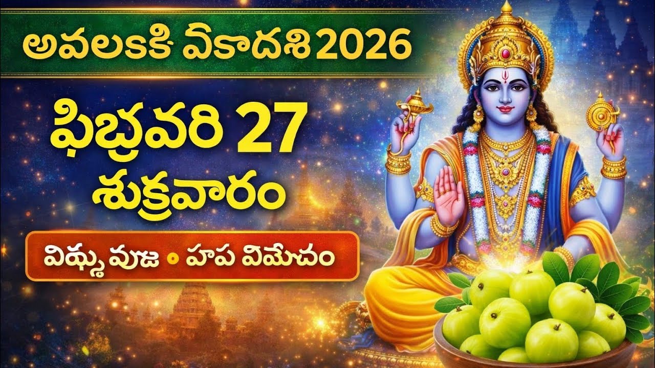 ఫిబ్రవరి 27 అమలకి ఏకాదశి 2026| ఉపవాసం విధానం &పూజా విధి |Amalaka Ekadashi Telugu # అమలక ఏకాదశి 2026 