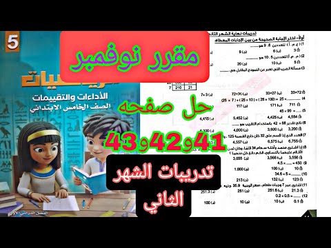 حل التدريب الشهري الثاني رياضيات الصف الخامس صفحه 41و42و43 كتاب التقييمات حل التدريب الشهري الثاني رياضيات الصف الخامس صفحه 41و42و43 كتاب التقييمات