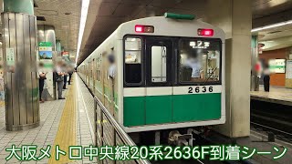 大阪メトロ中央線20系2636F到着シーン