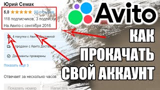 Авито. Работа с аккаунтом. Отзывы, рекомендации, общая информация