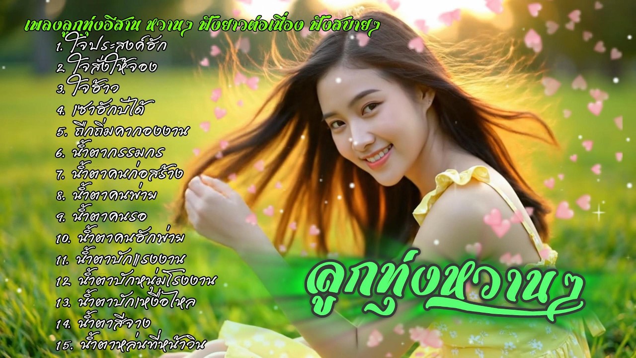 รวมเพลงลูกทุ่งอีสานหวานๆ ฟังสบายๆ | ລວມເພງອີສານຫວານໆ ອົບອຸ່ນໃນໃຈ ฟังได้เมิดมื้อ เพลงใหม่ 2025