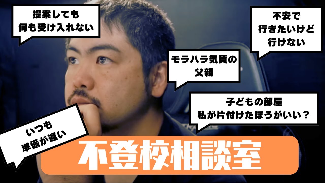 時間を守らない子、子どもの片付けは親がしたほうがいい？ ［不登校相談室］
