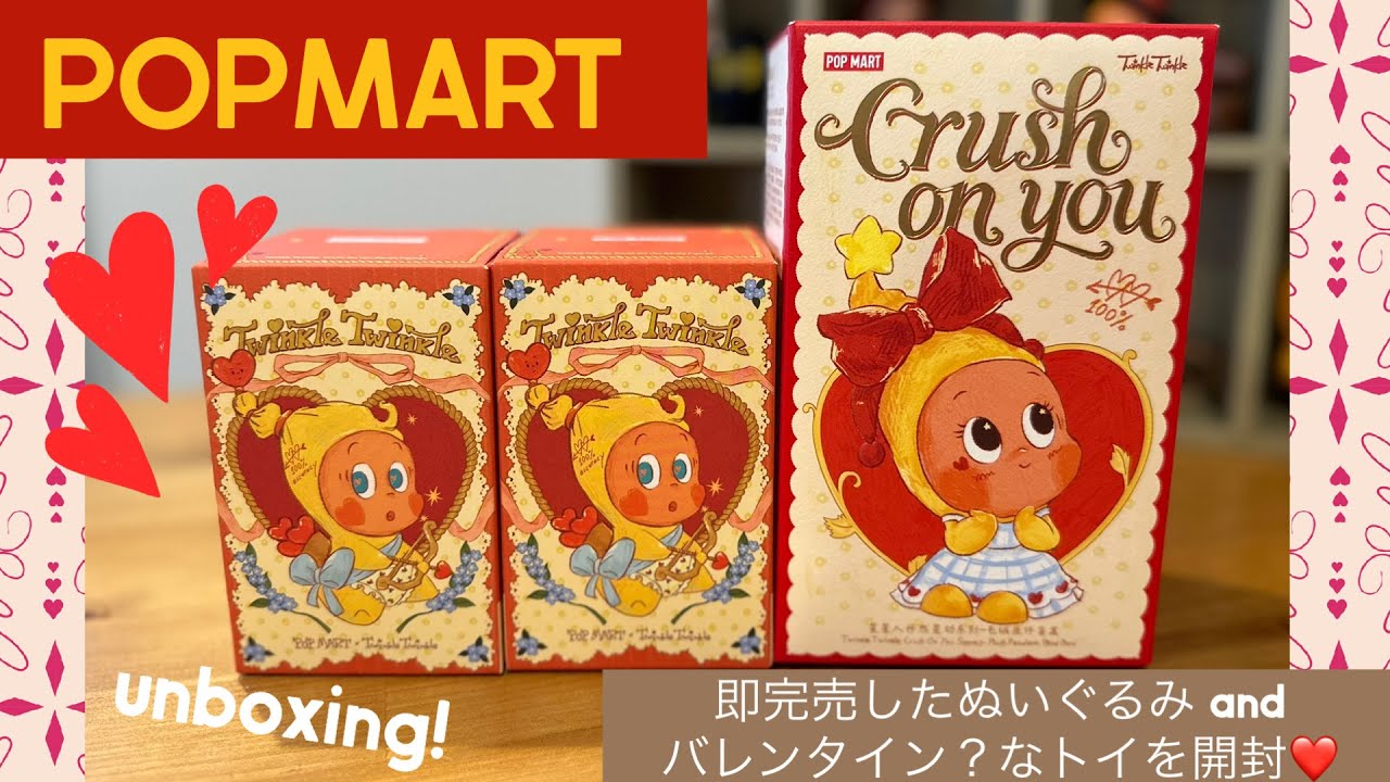 【POPMARTぬいぐる & トイ】人気爆発！？Twinkle Twinkle『Crush On You』親子で開封します…！