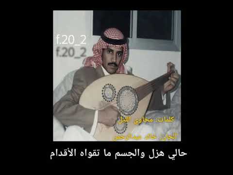 خالد عبدالرحمن اخاف اوادع