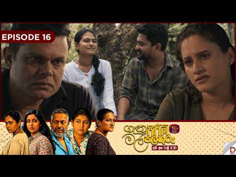 Genu Pirimi Mal Palathuru | ගෑනු පිරිමි මල් පලතුරු| EPISODE 16 | 2026.10.17 | Rupavahini TeleDrama