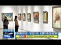 藝術映照女性力量！「追尋自主光彩」巡迴展彰化縣立美術館登場