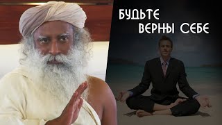 Будьте верны себе и своей жизни - Садхгуру на Русском