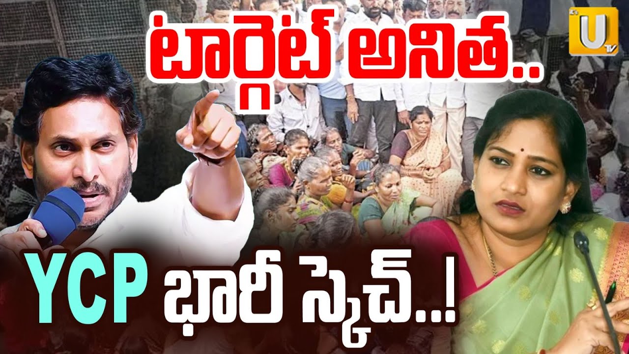 Bulk Drugs Park Controversy | Home Minister Vangalapudi Anitha | టార్గెట్ అనిత.. | Its UTV News