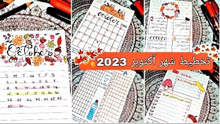 تخطيط شهر أكتوبر 2023??️ | التخطيط الشهري | ?october bullet journal?? | plan with me