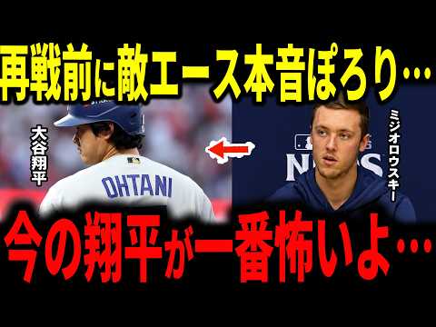 【大谷翔平】NLCS再戦を前にブルワーズの剛腕ミジオロウスキーが本音ぽろり…不振のショウヘイこそ一番怖い、それでも楽しみで仕方ない理由とは…【ドジャース・山本由伸・佐々木朗希・海外の反応】