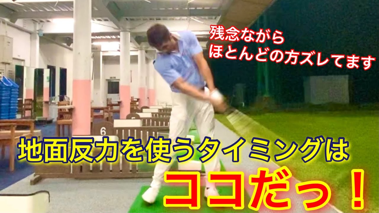【簡単に飛距離が伸びる！！】地面反力を使うタイミングはズバリココですっ！！