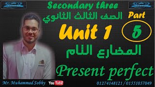 شرح الوحدة الأولي  لغة انجليزية 3 ثانوي الجزء الخامس (المضارع التام جزء اول) Present perfect