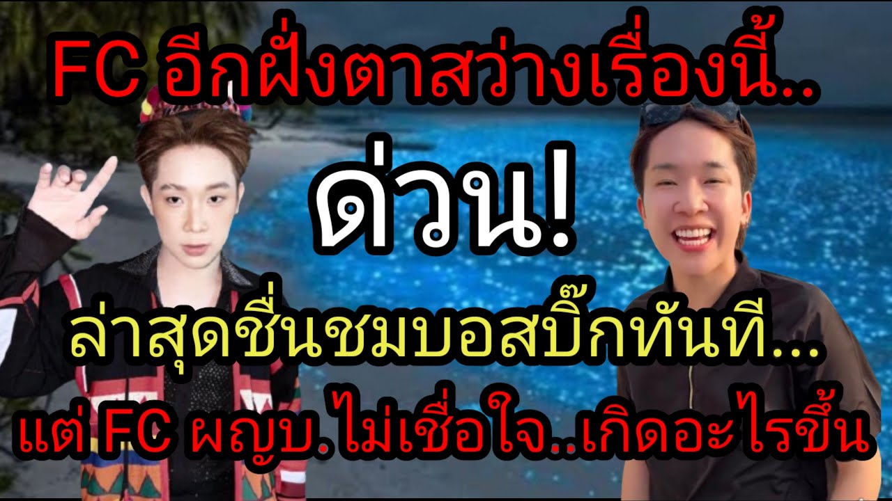 ด่วน! FC อีกฝั่งตาสว่างเรื่องนี้"ล่าสุดชื่นชมรถบิ๊กทันที"แต่ FC ผญบ.ไม่เชื่อใจ..เกิดอะไรขึ้น