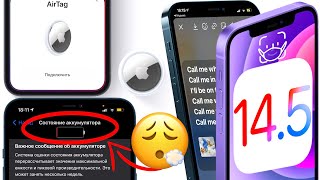 iOS 14.5 РЕЛИЗ удивил! Обзор 80 новых функций и тайные опции, батарея и скорость Айос 14.5 ФИНАЛ