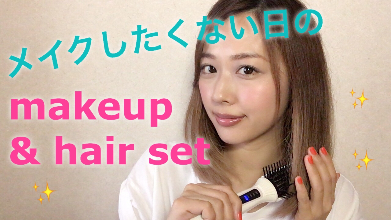 メイクしたくない日のmakeup Hair Set Get Ready With Me Yurika Youtube