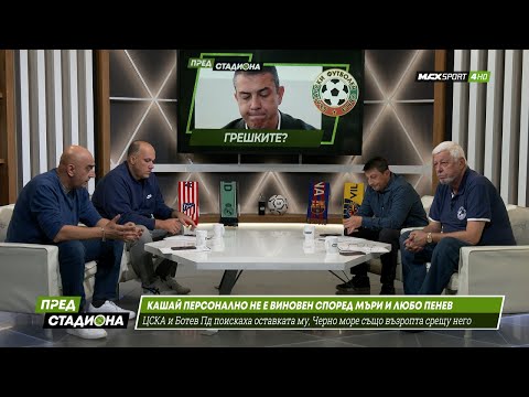 ПРЕД СТАДИОНА: Кашай - виновен за гафовете на съдиите или не?
