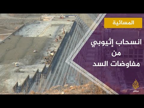 انسحاب إثيوبي من مفاوضات السد