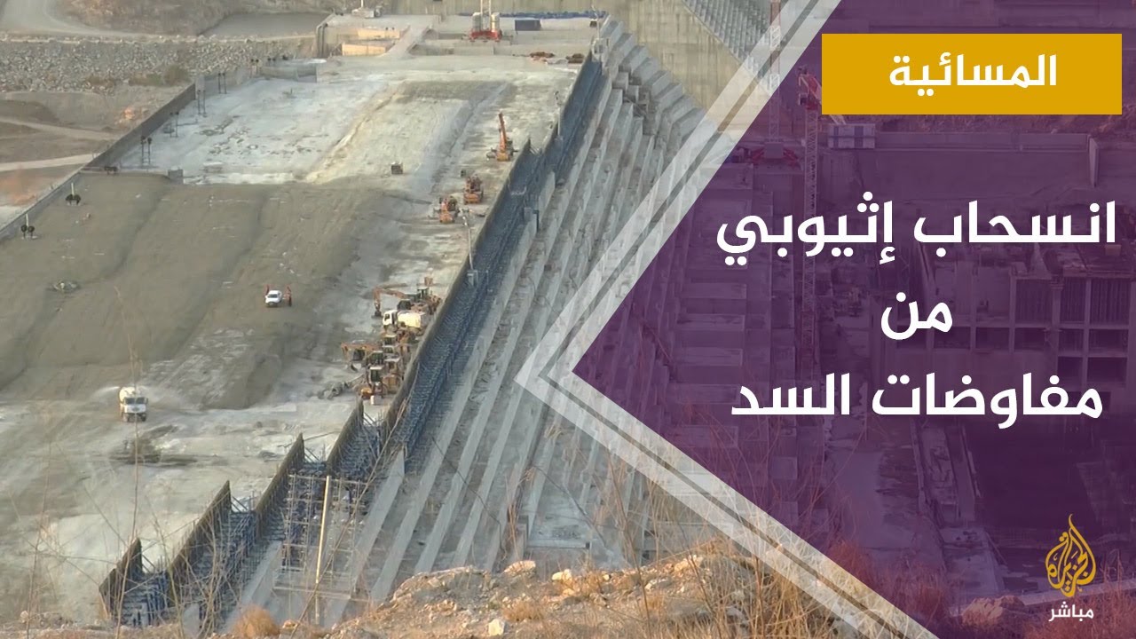 انسحاب إثيوبي من مفاوضات السد