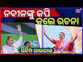 ନବୀନଙ୍କୁ କପି କଲେ ରଚନା ? Rachana Banerjee In Naveen Patnaik Style | West Bengal Election 2026