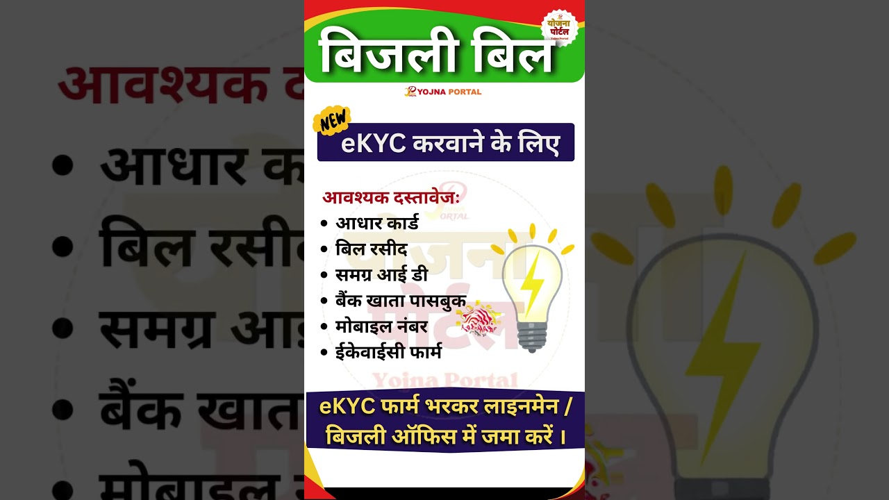 बिजली बिल की Ekyc करवाएं | Light Bill Ekyc | Yojna Portal
