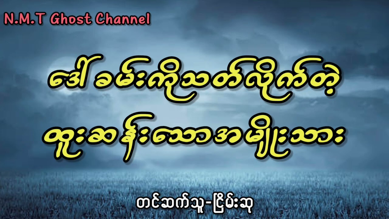 ဒေါ်ခမ်းကိုသတ်လိုက်တဲ့ထူးဆန်းသောအမျိုးသား
